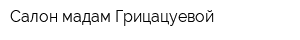 Салон мадам Грицацуевой