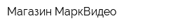 Магазин МаркВидео