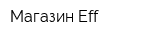 Магазин Eff