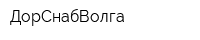 ДорСнабВолга