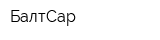 БалтСар