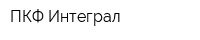 ПКФ Интеграл