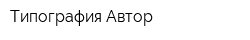 Типография Автор