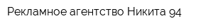 Рекламное агентство Никита 94 -