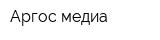 Аргос-медиа