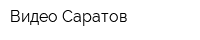 Видео Саратов