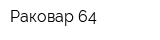 Раковар 64