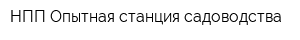 НПП Опытная станция садоводства