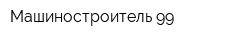 Машиностроитель-99