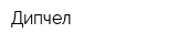 Дипчел