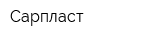 Сарпласт