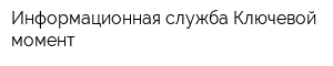 Информационная служба Ключевой момент