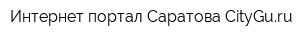 Интернет-портал Саратова CityGuru