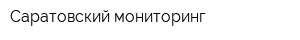 Саратовский мониторинг