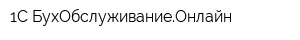 1С-БухОбслуживаниеОнлайн