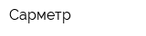 Сарметр