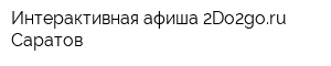 Интерактивная афиша 2Do2goru Саратов
