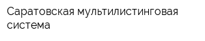 Саратовская мультилистинговая система