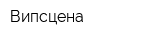 Випсцена