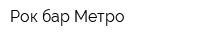 Рок бар Метро