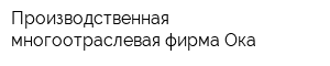 Производственная многоотраслевая фирма Ока