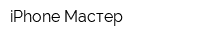 iPhone-Мастер