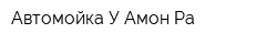 Автомойка У Амон Ра