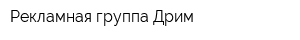 Рекламная группа Дрим