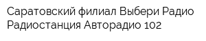 Саратовский филиал Выбери Радио Радиостанция Авторадио 102