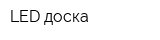 LED доска