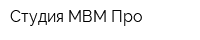 Студия МВМ-Про