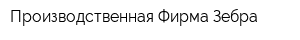 Производственная Фирма Зебра
