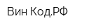 Вин-КодРФ