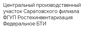 Центральный производственный участок Саратовского филиала ФГУП Ростехинвентаризация - Федеральное БТИ