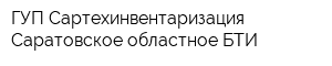 ГУП Сартехинвентаризация Саратовское областное БТИ