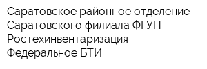Саратовское районное отделение Саратовского филиала ФГУП Ростехинвентаризация - Федеральное БТИ