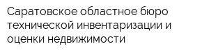 Саратовское областное бюро технической инвентаризации и оценки недвижимости