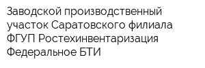 Заводской производственный участок Саратовского филиала ФГУП Ростехинвентаризация - Федеральное БТИ