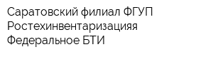 Саратовский филиал ФГУП Ростехинвентаризацияя - Федеральное БТИ