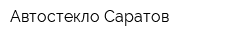 Автостекло Саратов