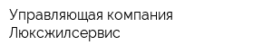 Управляющая компания Люксжилсервис