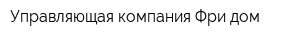 Управляющая компания Фри дом