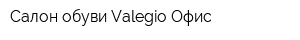Салон обуви Valegio Офис