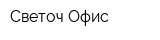 Светоч Офис