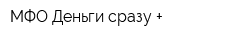МФО Деньги сразу +