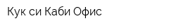 Кук-си Каби Офис