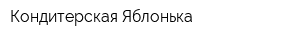 Кондитерская Яблонька