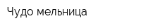 Чудо-мельница