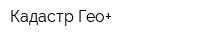 Кадастр Гео+