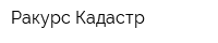 Ракурс-Кадастр